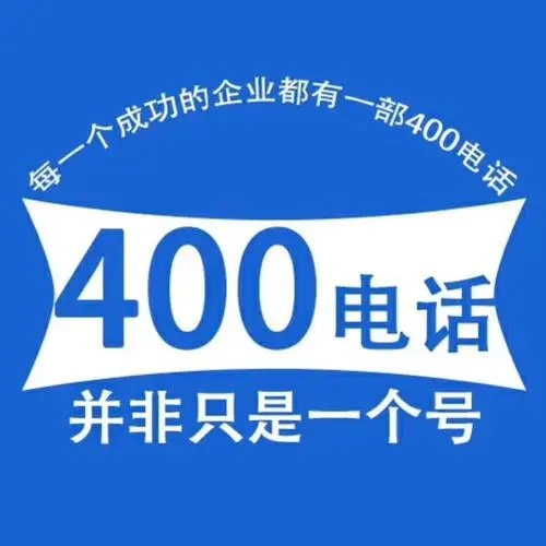 办理400电话的优势是什么